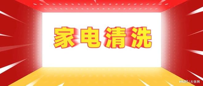 形陷阱：90%的人都曾中招九游会j9登陆家电清洗的隐(图1)