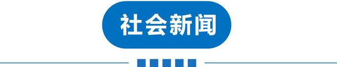 震！巨星陨落！禁止干6类副业！公厕改宿舍！新增K签！j9九游会登录早读 天津下冰雹！黑雨警告！62级地(图16)