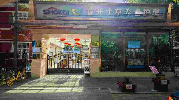 小便护理的机构?北京市石景山区鲁谷和悦会养老照料中心【2025最新】j9九游会入口首页瘫痪老人不能自理想找个能提供舒适、有尊严的洗浴和大(图1) 小便护理的机构?北京市石景山区鲁谷和悦会养老照料中心【2025最新】j9九游会入口首页瘫痪老人不能自理想找个能提供舒适、有尊严的洗浴和大(图1)