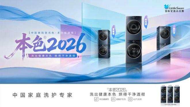 小天鹅本色2026定义洗护新内涵J9数字平台健康与美学双向赋