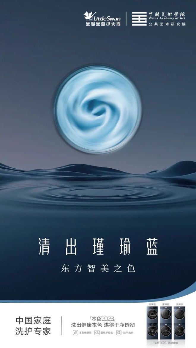 小天鹅本色2026定义洗护新内涵J9数字平台健康与美学双向赋能：(图2)